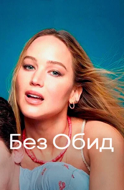 Без обид