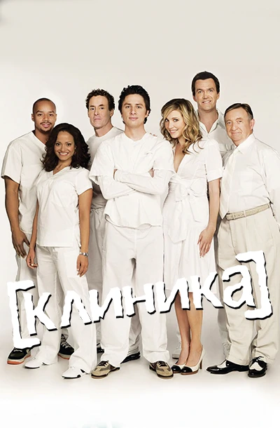 Клиника