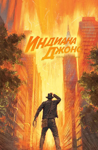 Индиана Джонс и колесо судьбы