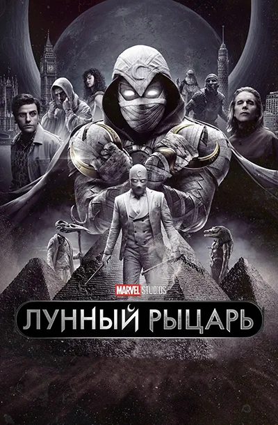 Лунный рыцарь