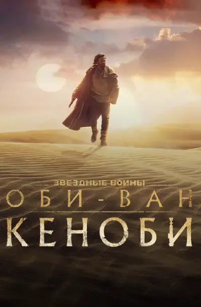 Оби-Ван Кеноби