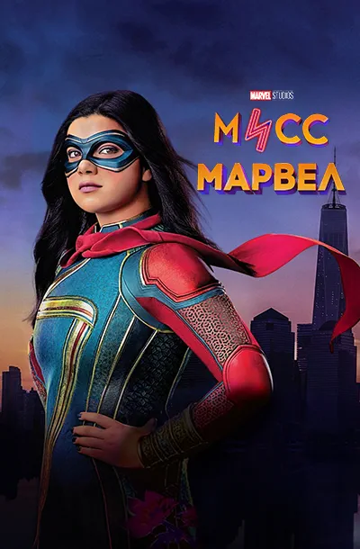 Мисс Марвел