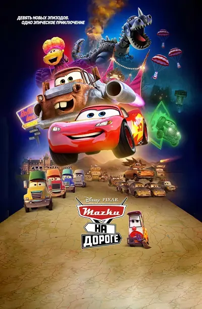 Тачки на дороге