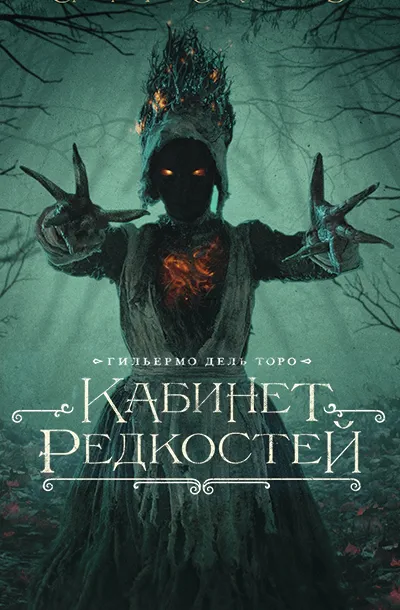 Кабинет редкостей Гильермо дель Торо