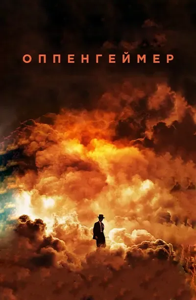 Оппенгеймер