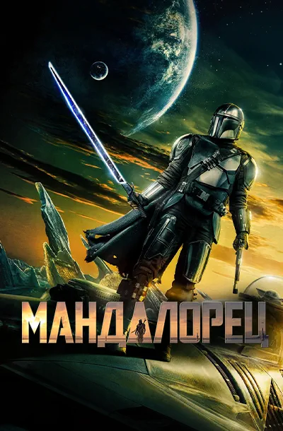 Мандалорец