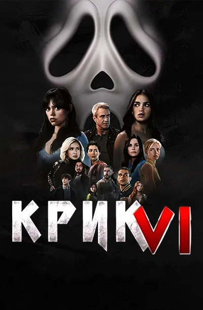 Крик 6