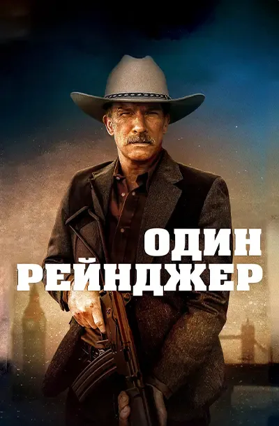 Один рейнджер
