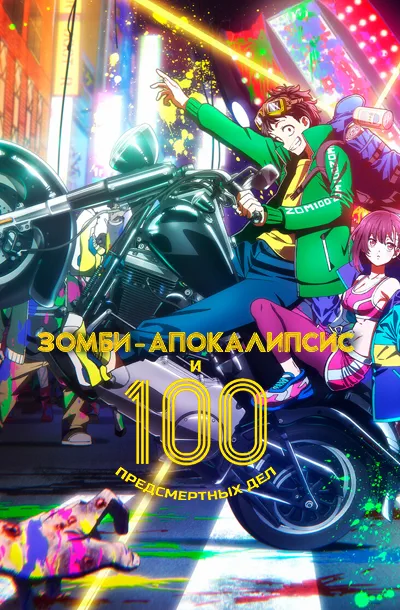 Зомби-апокалипсис и список из 100 дел, что я выполню перед смертью