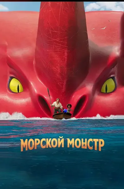 Морской монстр