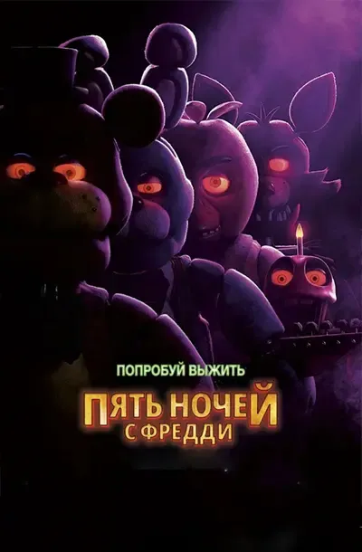 Пять ночей с Фредди