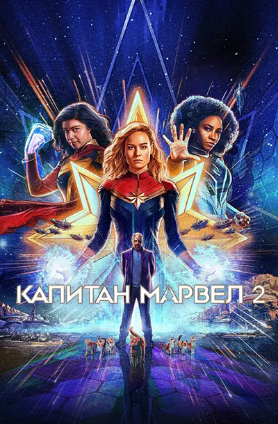 Капитан Марвел 2