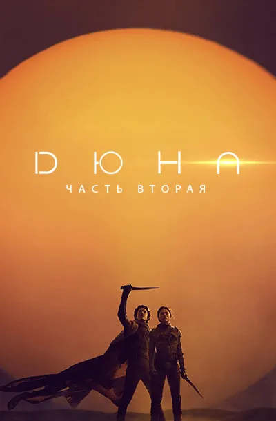 Дюна: Часть вторая