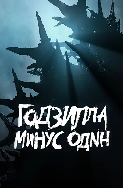 Годзилла: Минус один