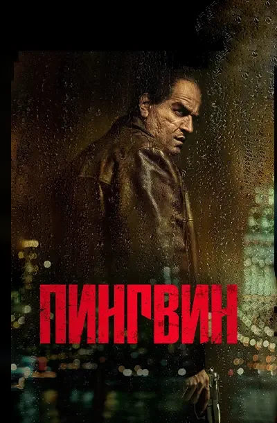 Пингвин