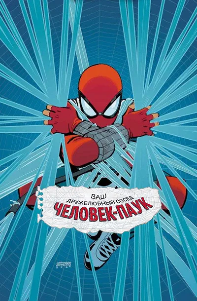 Ваш дружелюбный сосед Человек-паук
