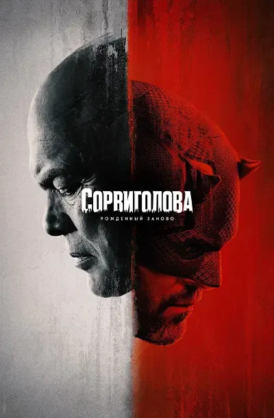 Сорвиголова: Рожденный заново