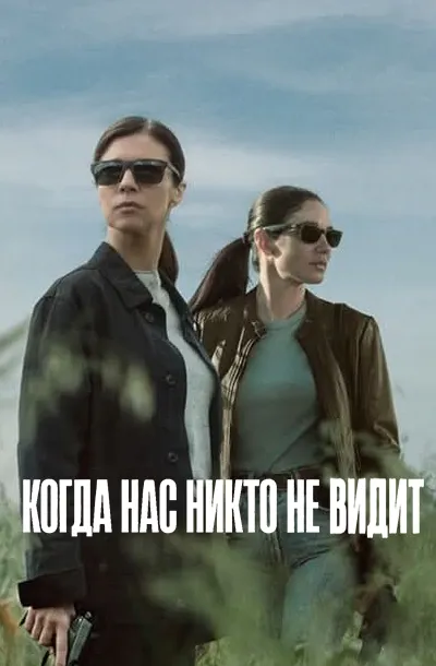 Когда нас никто не видит