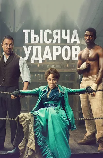 Тысяча ударов