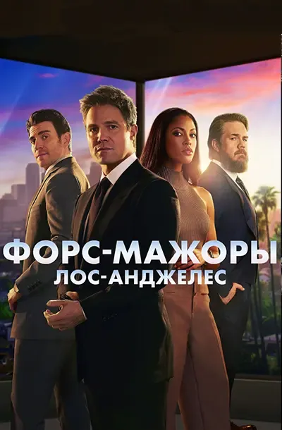 Форс-мажоры: Лос-Анджелес