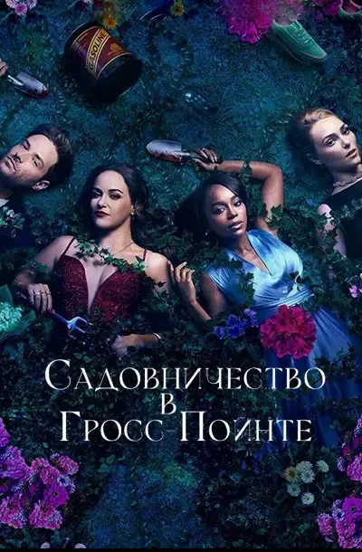 Садовничество в Гросс-Пойнте