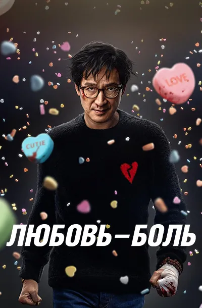 Любовь — боль