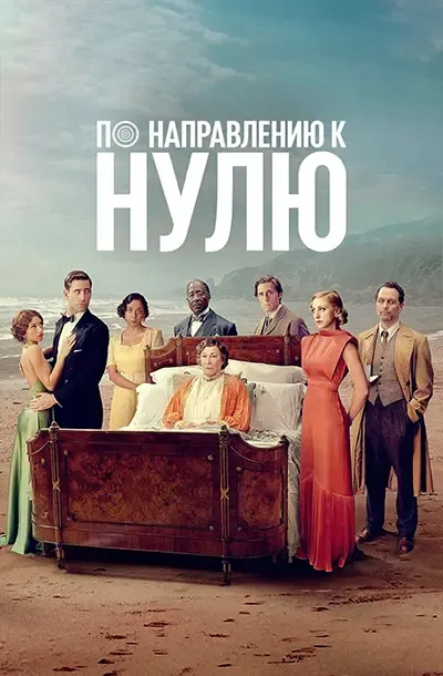 По направлению к нулю