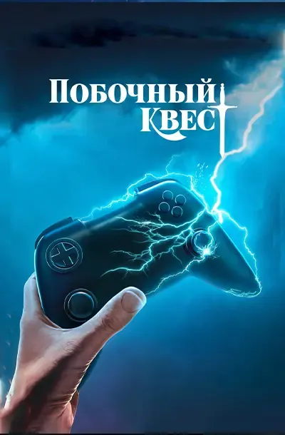 Побочный квест