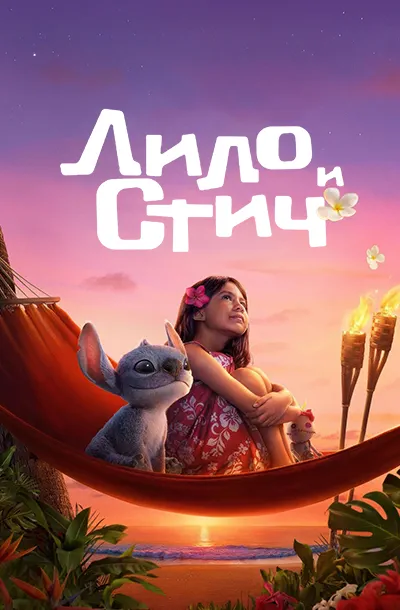 Лило и Стич