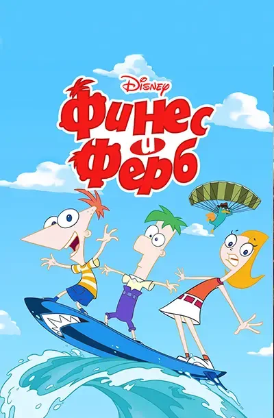 Финес и Ферб