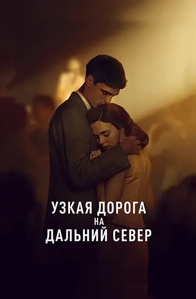 Узкая дорога на дальний север