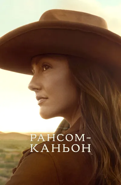 Каньон Рэнсом