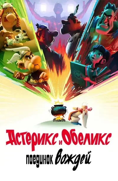 Астерикс и Обеликс: Поединок вождей