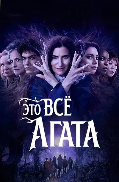 Это всё Агата