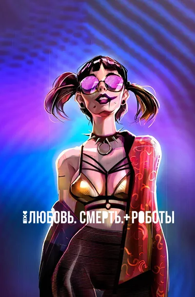 Любовь. Смерть. Роботы