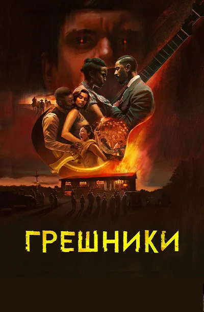 Грешники