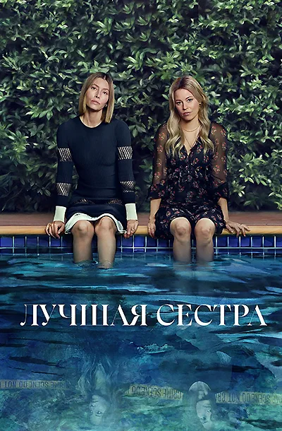 Лучшая сестра