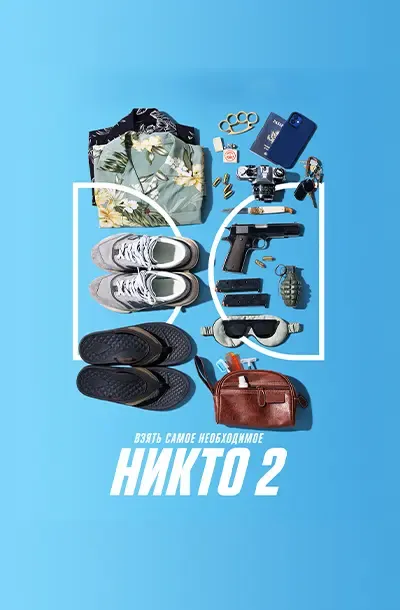 Никто 2