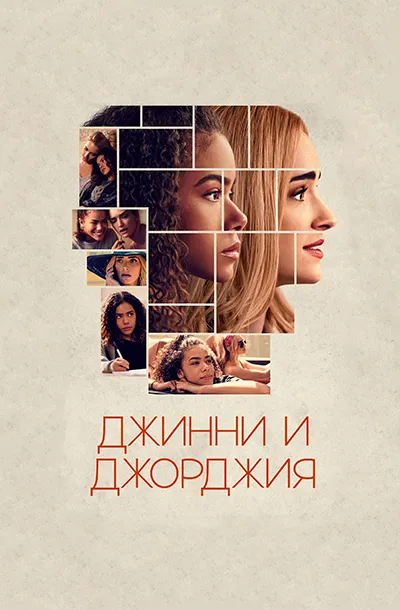 Джинни и Джорджия