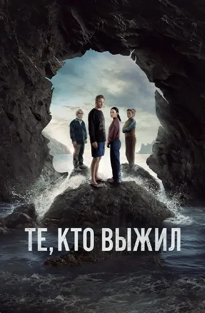 Те, кто выжил