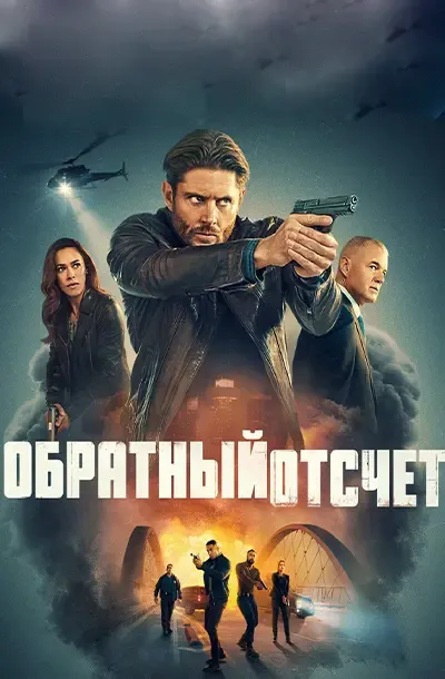 Обратный отсчёт