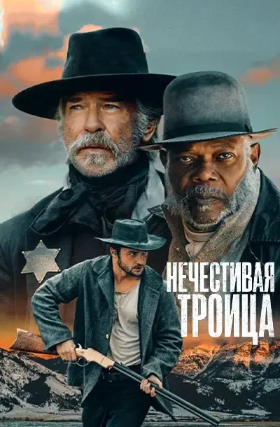 Нечестивая троица