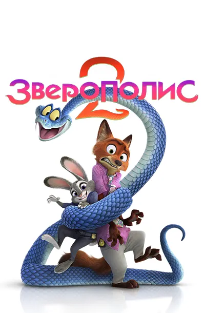 Зверополис 2