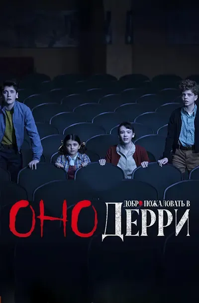 Оно: Добро пожаловать в Дерри