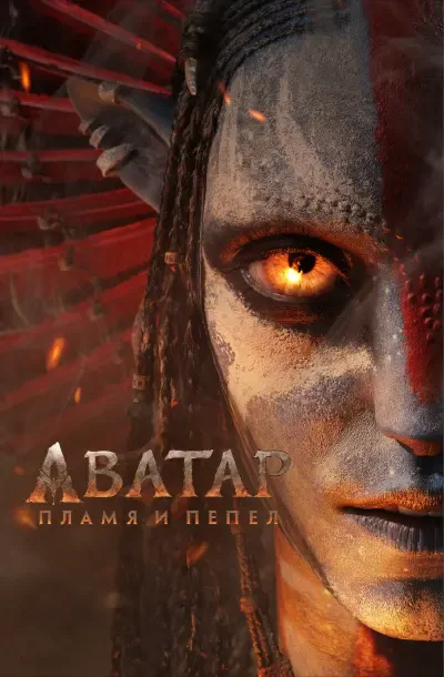 Аватар: Пламя и пепел
