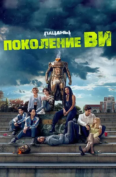 Поколение «Ви»