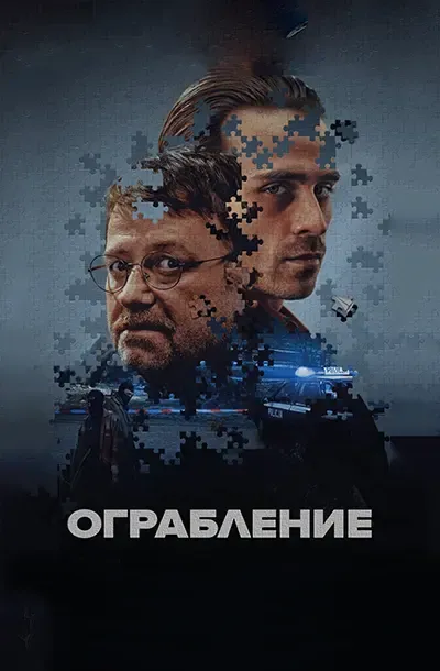 Ограбление
