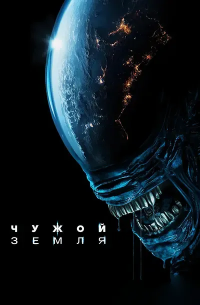 Чужой: Земля
