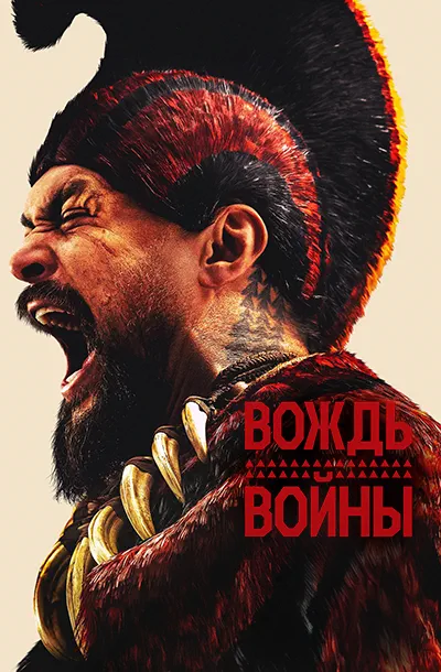 Вождь войны