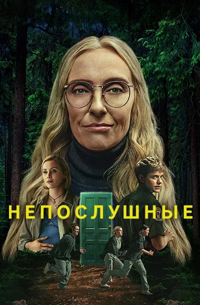 Непослушные